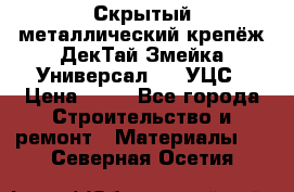 Скрытый металлический крепёж ДекТай Змейка-Универсал 190 УЦС › Цена ­ 13 - Все города Строительство и ремонт » Материалы   . Северная Осетия